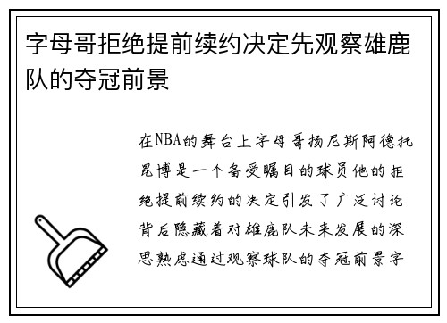 字母哥拒绝提前续约决定先观察雄鹿队的夺冠前景