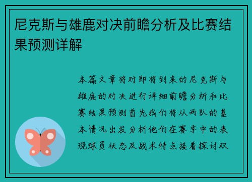 尼克斯与雄鹿对决前瞻分析及比赛结果预测详解