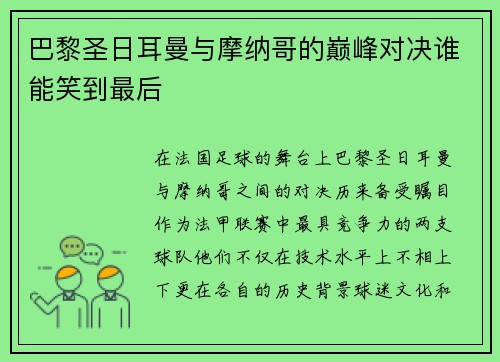 巴黎圣日耳曼与摩纳哥的巅峰对决谁能笑到最后