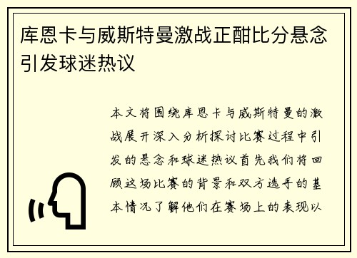 库恩卡与威斯特曼激战正酣比分悬念引发球迷热议