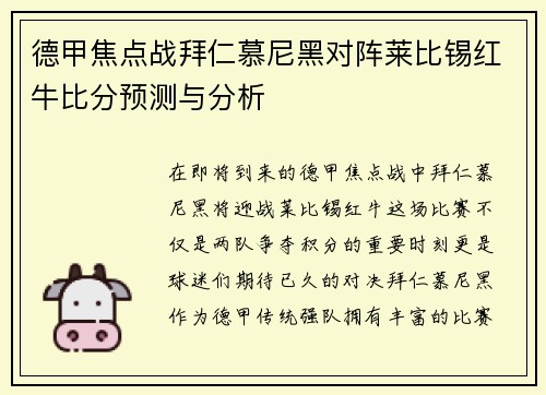 德甲焦点战拜仁慕尼黑对阵莱比锡红牛比分预测与分析