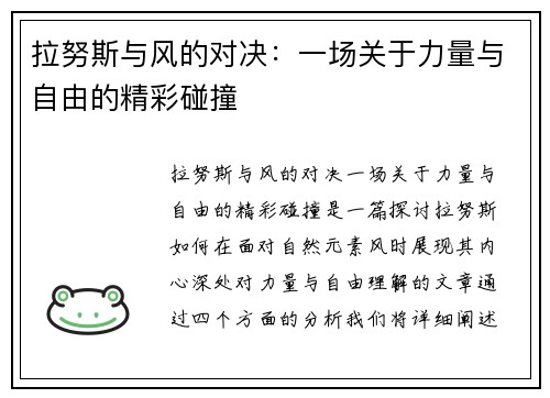 拉努斯与风的对决：一场关于力量与自由的精彩碰撞