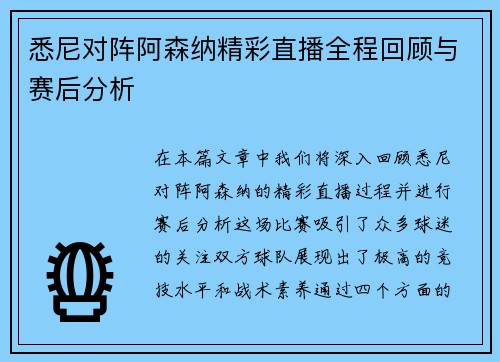 悉尼对阵阿森纳精彩直播全程回顾与赛后分析